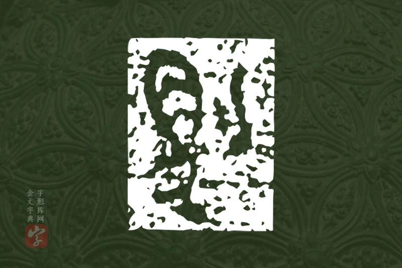 金文“豹”字