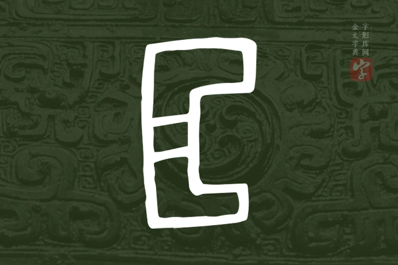 金文“匚”字