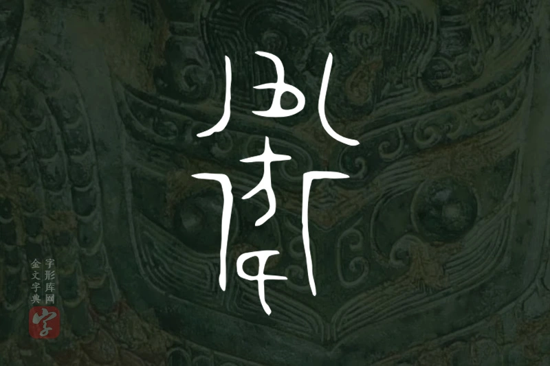 金文“衛”字