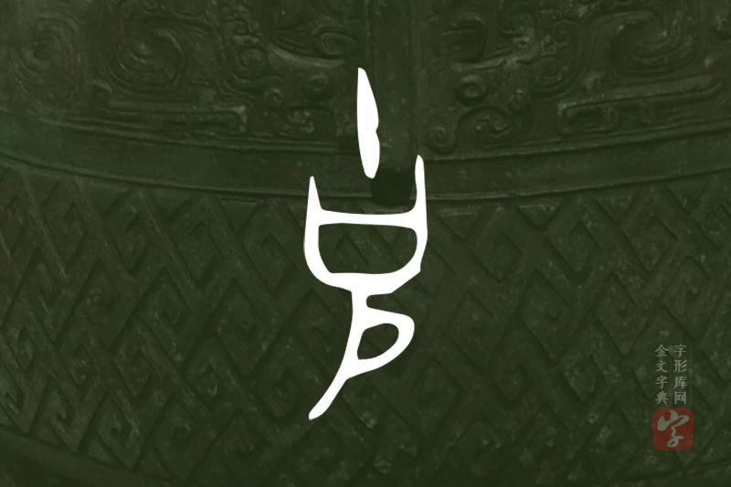 金文“克”字