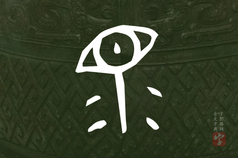 金文“眔”字