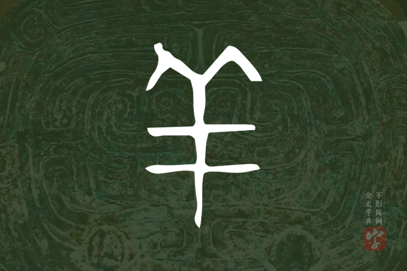 金文“羊”字