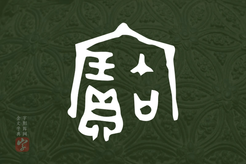 金文“寶”字