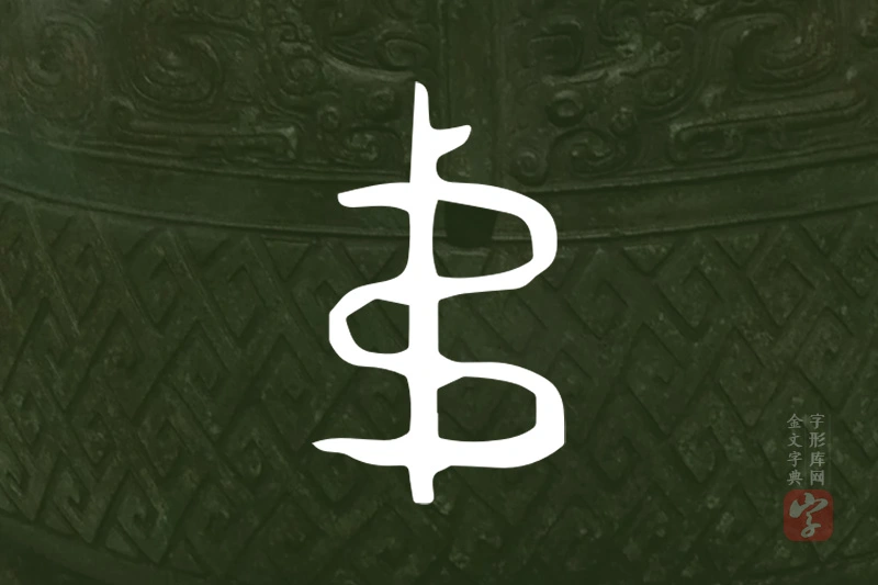 金文“弟”字