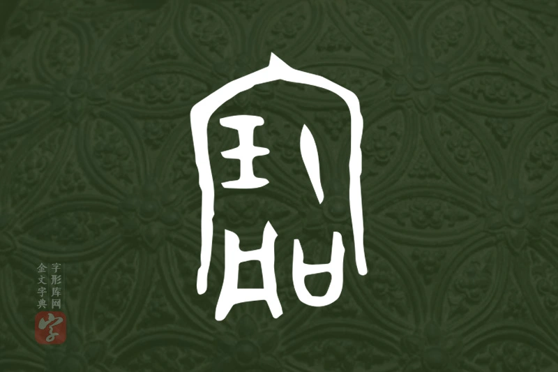 金文“寶”字