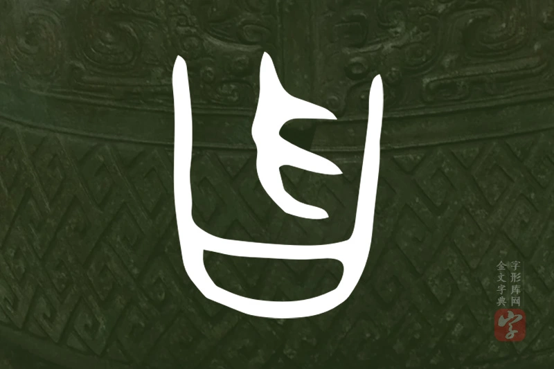 金文“曶”字
