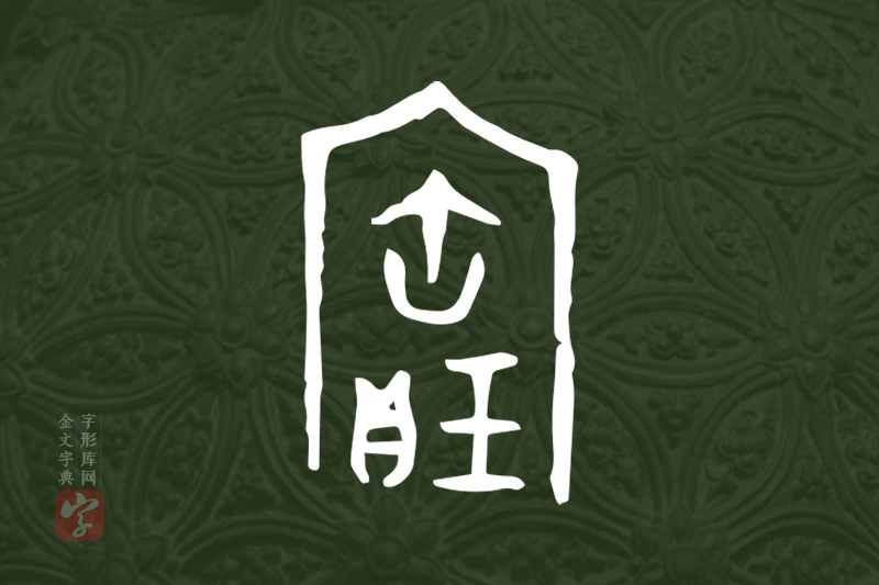 金文“寶”字