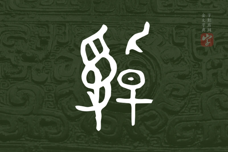 金文“綽”字