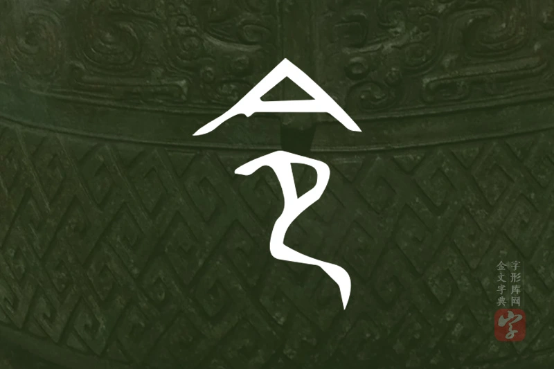 金文“令”字