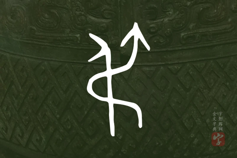 金文“弔”字