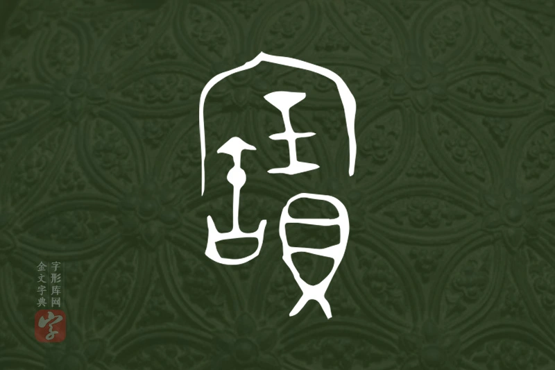 金文“寶”字