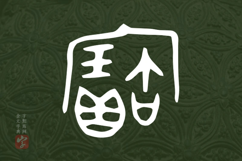 金文“寶”字