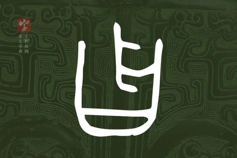 金文“曶”字