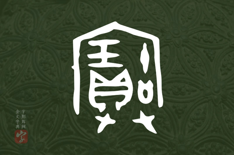 金文“寶”字