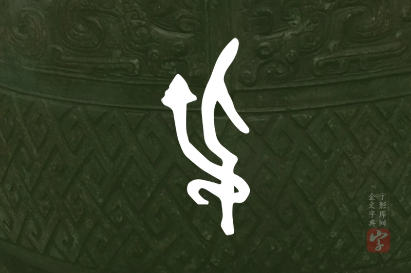 金文“弔”字