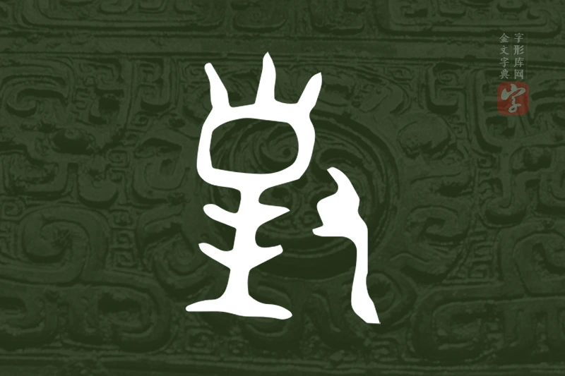 金文“對”字