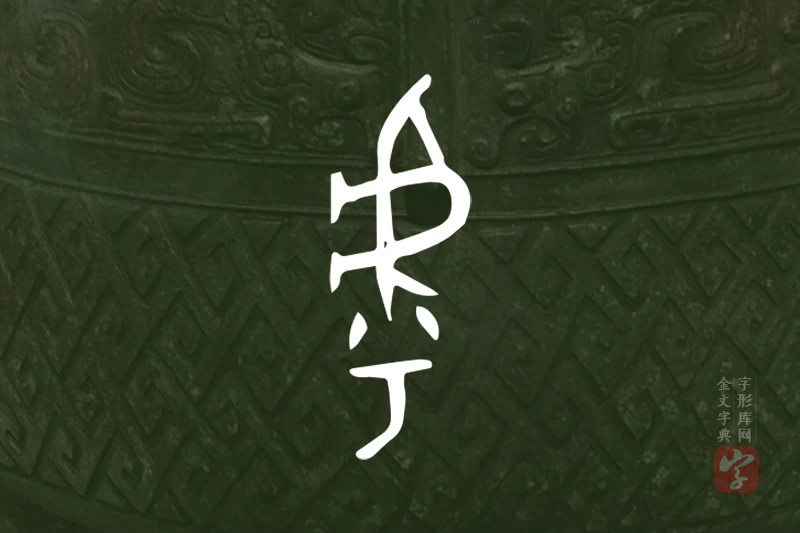 金文“虖”字