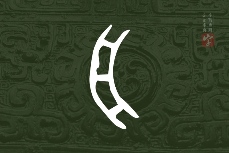 金文“舟”字
