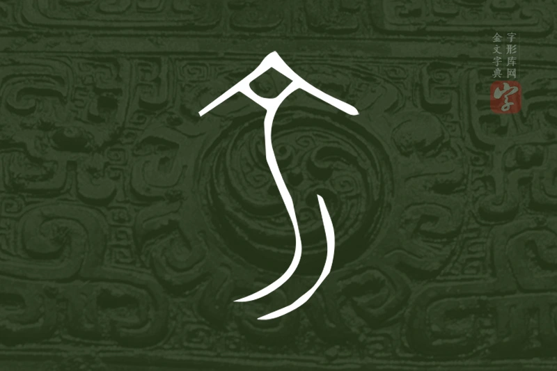 金文“俞”字