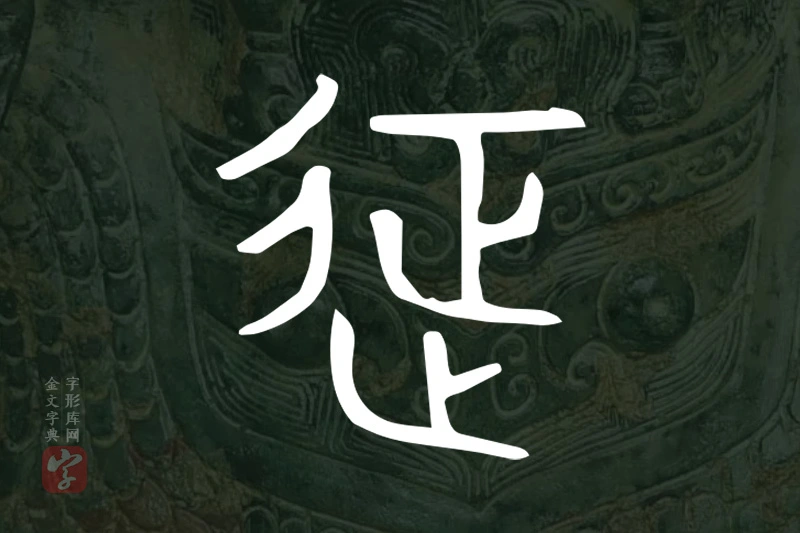 金文“𨒌”字