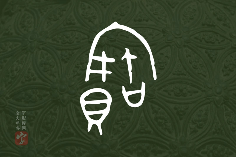 金文“寶”字