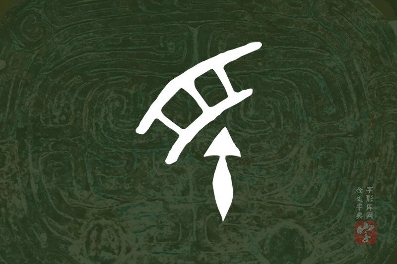 金文“俞”字