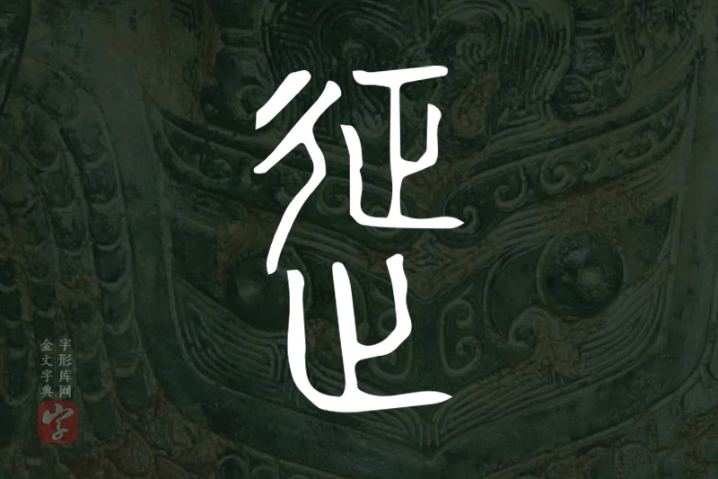 金文“𨒌”字