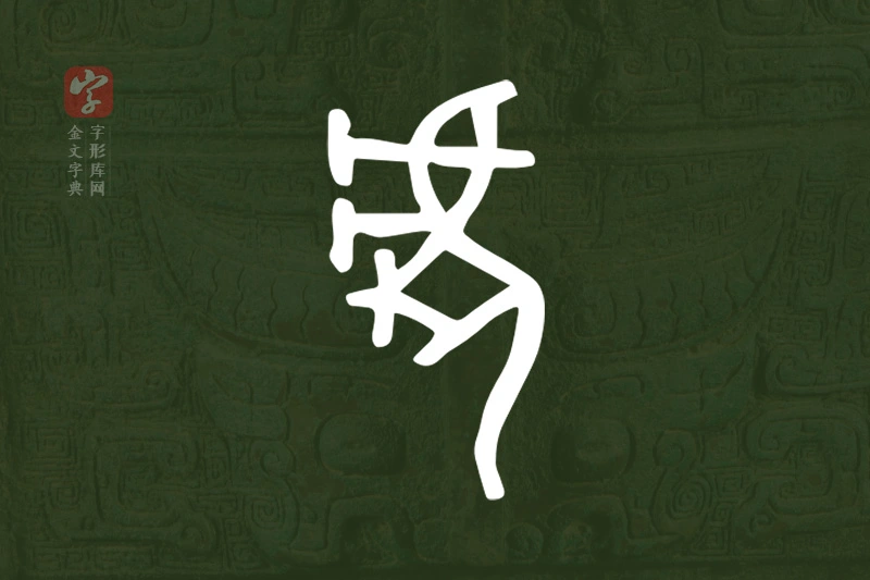 金文“虎”字