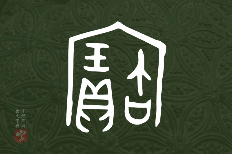 金文“寶”字