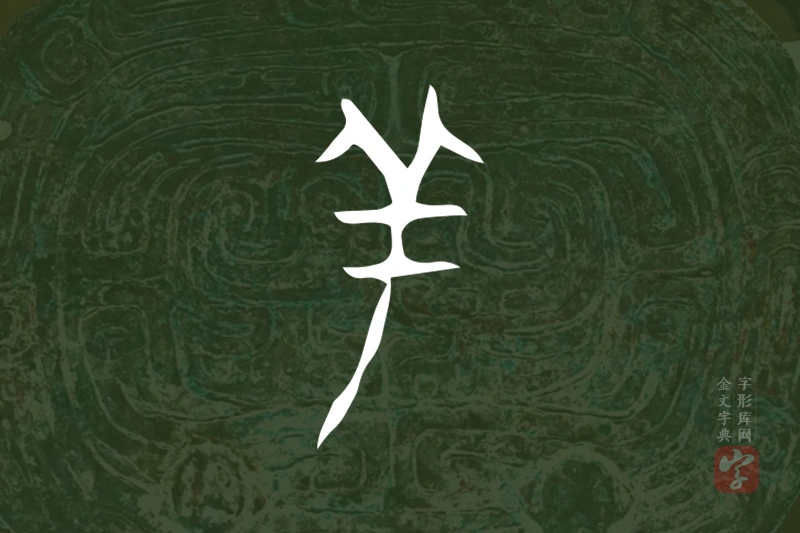 金文“羊”字