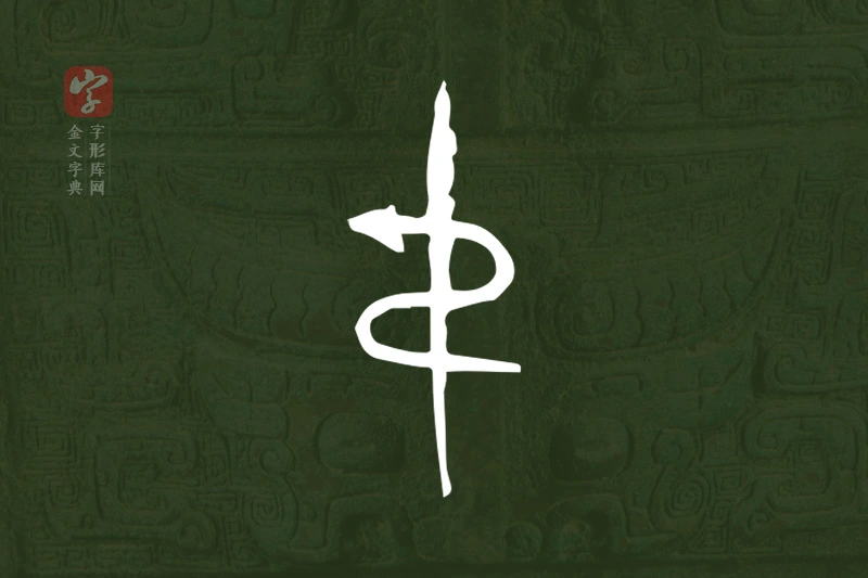金文“弔”字