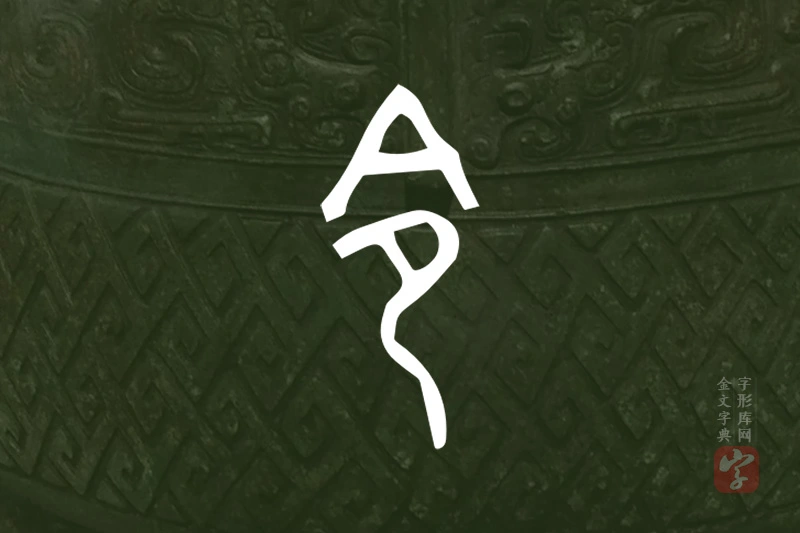 金文“令”字