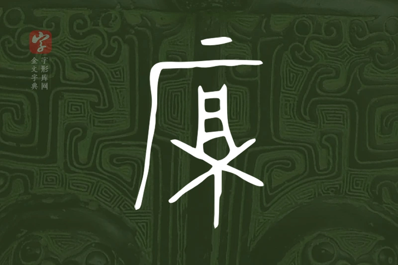 金文“厚”字