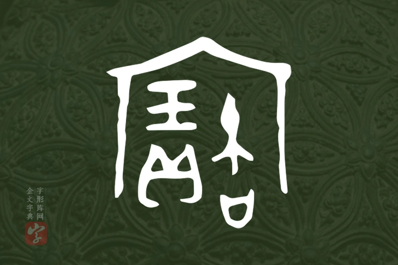金文“寶”字