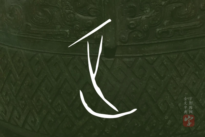 金文“乏”字