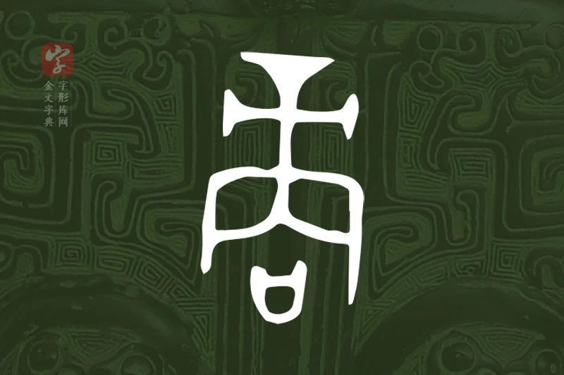 金文“商”字