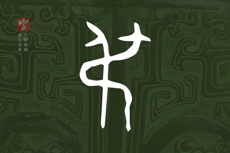 金文“弔”字