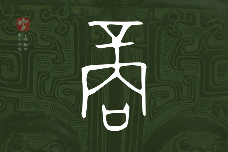 金文“商”字