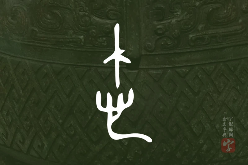 金文“悤”字