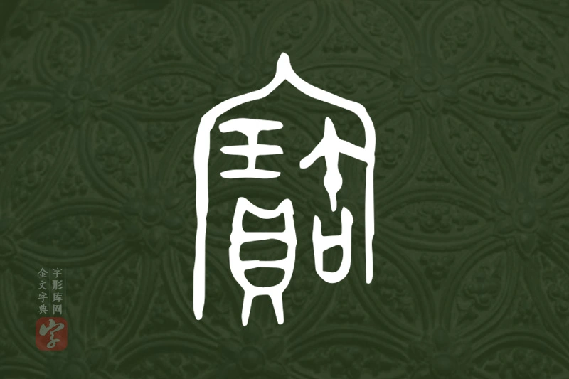金文“寶”字