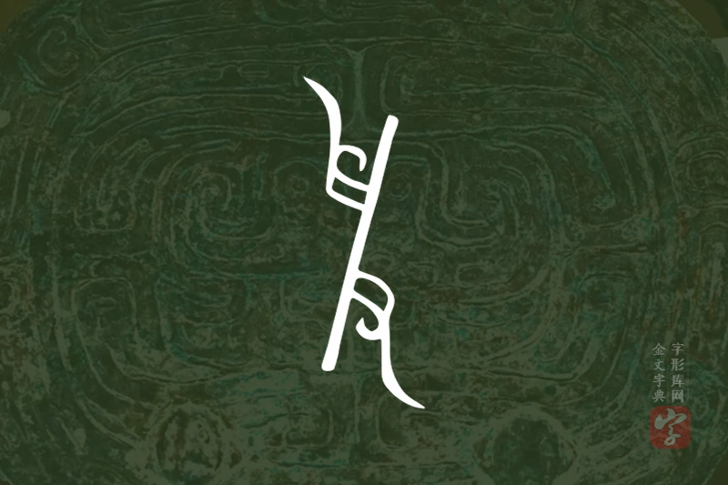 金文“爰”字
