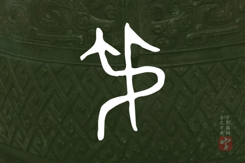 金文“弔”字