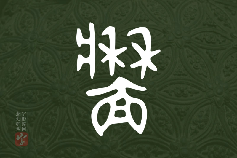 金文“牆”字