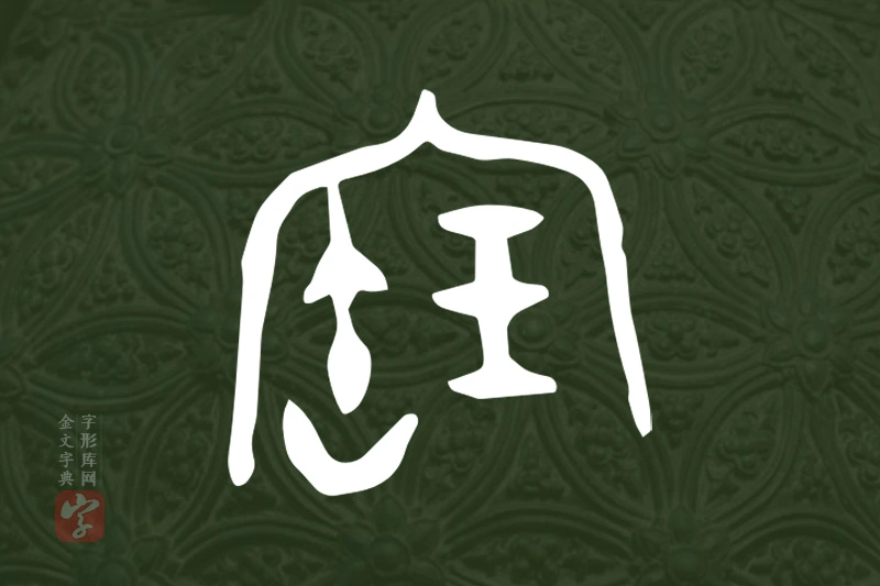 金文“寶”字