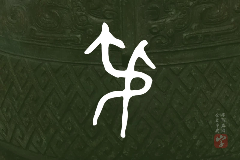 金文“弔”字