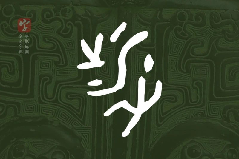 金文“涉”字