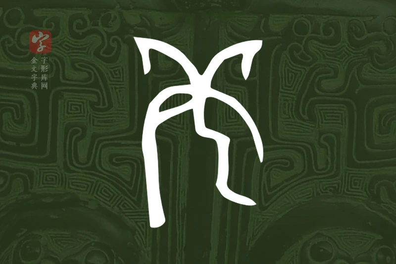 金文“羌”字