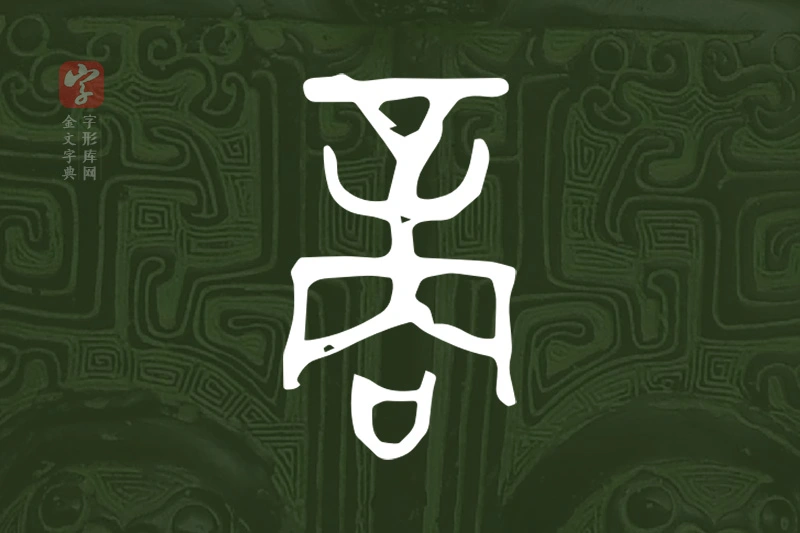 金文“商”字