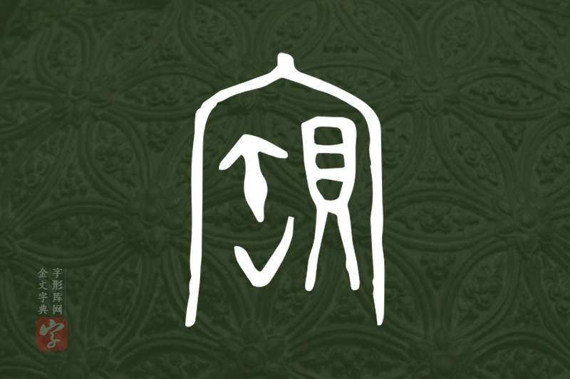 金文“寶”字