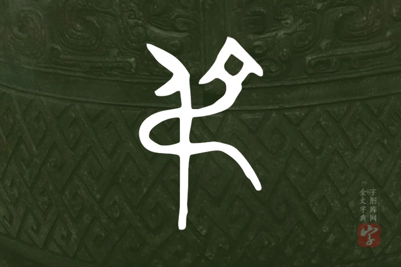 金文“弔”字